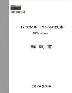 ルーベンスの技法 解説書