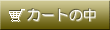 �J�[�g�̒�
