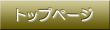 �g�b�v�y�[�W