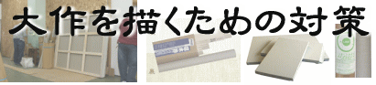 大型キャンバス 格安セット 150号